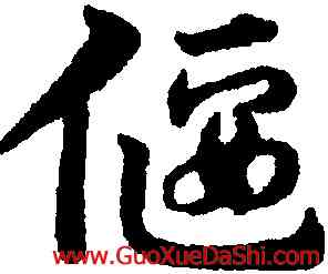 偃,宋克,書法字典